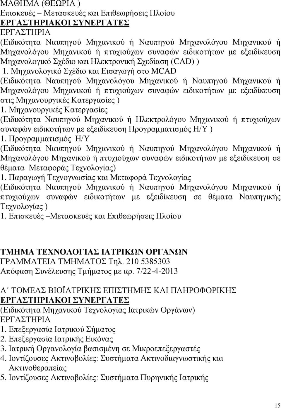 Μηχανολογικό Σχέδιο και Εισαγωγή στο MCAD (Ειδικότητα Ναυπηγού Μηχανολόγου Μηχανικού ή Ναυπηγού Μηχανικού ή Μηχανολόγου Μηχανικού ή πτυχιούχων συναφών ειδικοτήτων με εξειδίκευση στις Μηχανουργικές