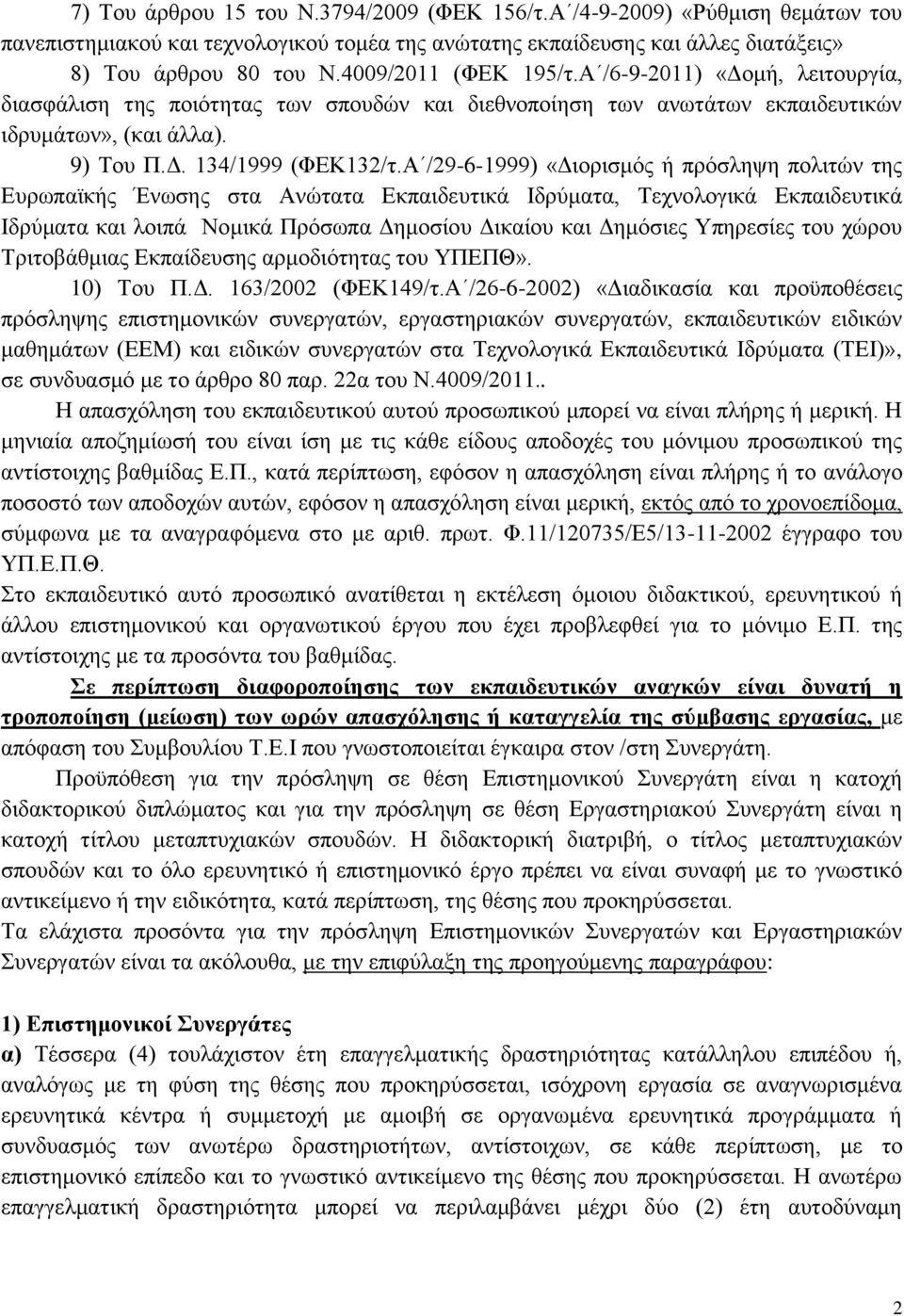 Α /29-6-1999) «Διορισμός ή πρόσληψη πολιτών της Ευρωπαϊκής Ένωσης στα Ανώτατα Εκπαιδευτικά Ιδρύματα, Τεχνολογικά Εκπαιδευτικά Ιδρύματα και λοιπά Νομικά Πρόσωπα Δημοσίου Δικαίου και Δημόσιες Υπηρεσίες