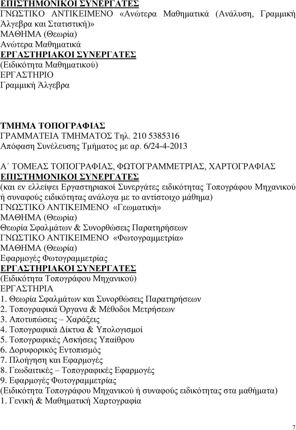 6/24-4-2013 Α ΤΟΜΕΑΣ ΤΟΠΟΓΡΑΦΙΑΣ, ΦΩΤΟΓΡΑΜΜΕΤΡΙΑΣ, ΧΑΡΤΟΓΡΑΦΙΑΣ (και εν ελλείψει Εργαστηριακοί Συνεργάτες ειδικότητας Τοπογράφου Μηχανικού ή συναφούς ειδικότητας ανάλογα με το αντίστοιχο μάθημα)