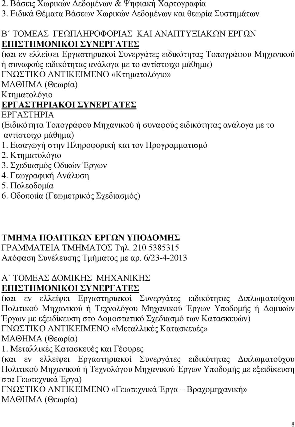 ειδικότητας ανάλογα με το αντίστοιχο μάθημα) ΓΝΩΣΤΙΚΟ ΑΝΤΙΚΕΙΜΕΝΟ «Κτηματολόγιο» Κτηματολόγιο (Ειδικότητα Τοπογράφου Μηχανικού ή συναφούς ειδικότητας ανάλογα με το αντίστοιχο μάθημα) 1.