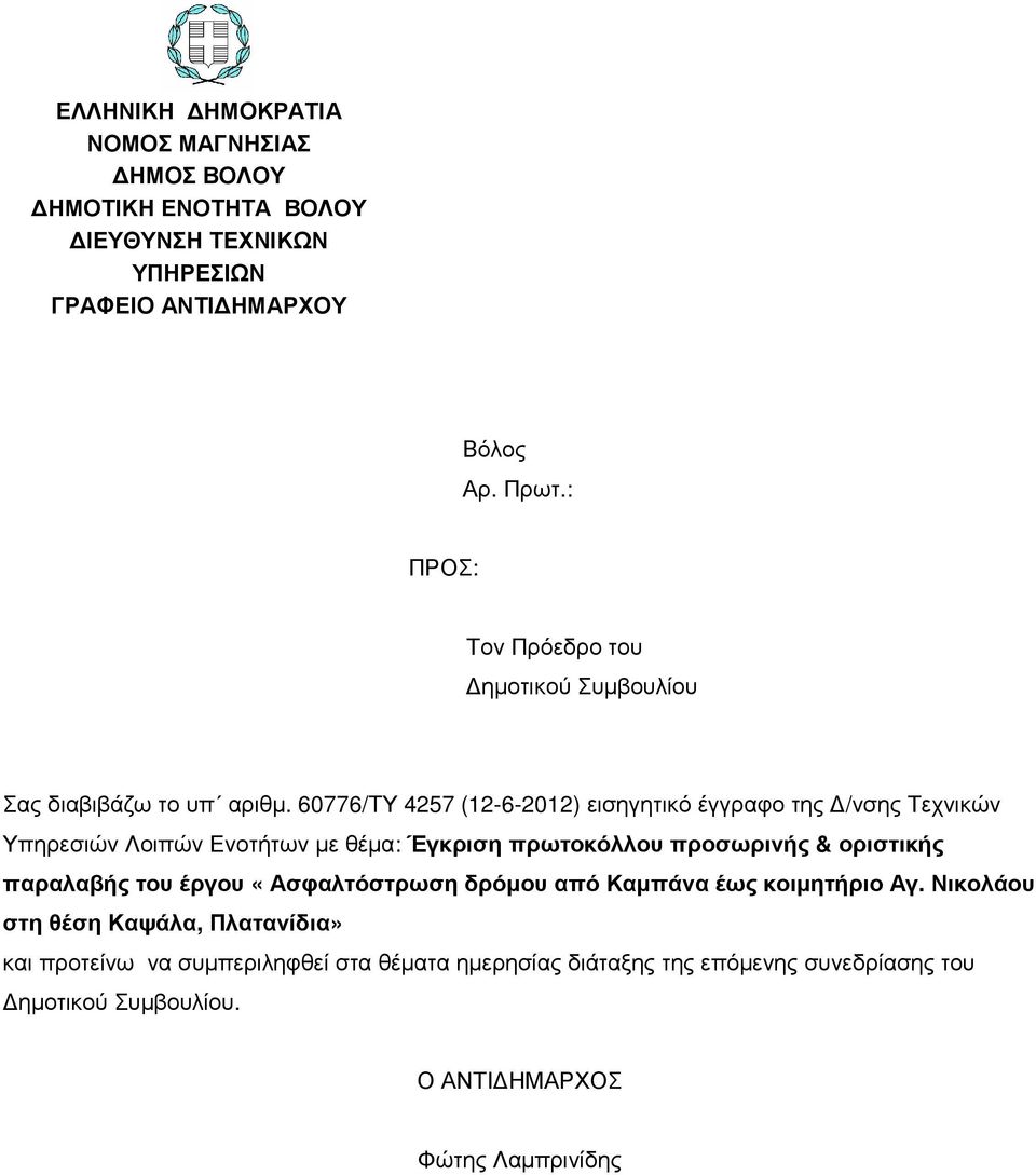 60776/ΤΥ 4257 (12-6-2012) εισηγητικό έγγραφο της /νσης Τεχνικών Υπηρεσιών Λοιπών Ενοτήτων µε θέµα: Έγκριση πρωτοκόλλου προσωρινής & οριστικής