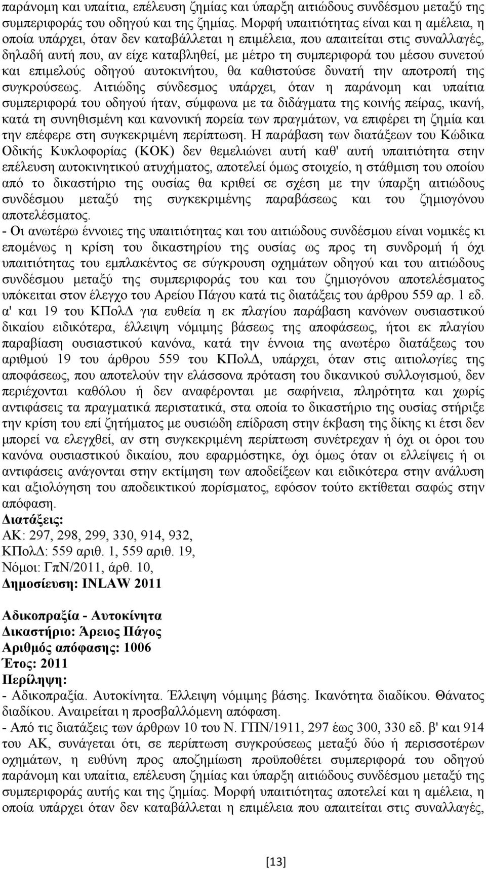 συνετού και επιµελούς οδηγού αυτοκινήτου, θα καθιστούσε δυνατή την αποτροπή της συγκρούσεως.