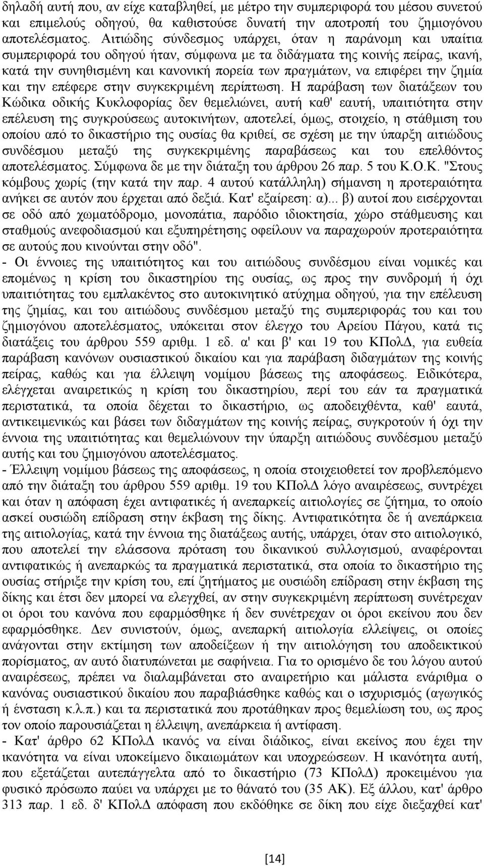 επιφέρει την ζηµία και την επέφερε στην συγκεκριµένη περίπτωση.