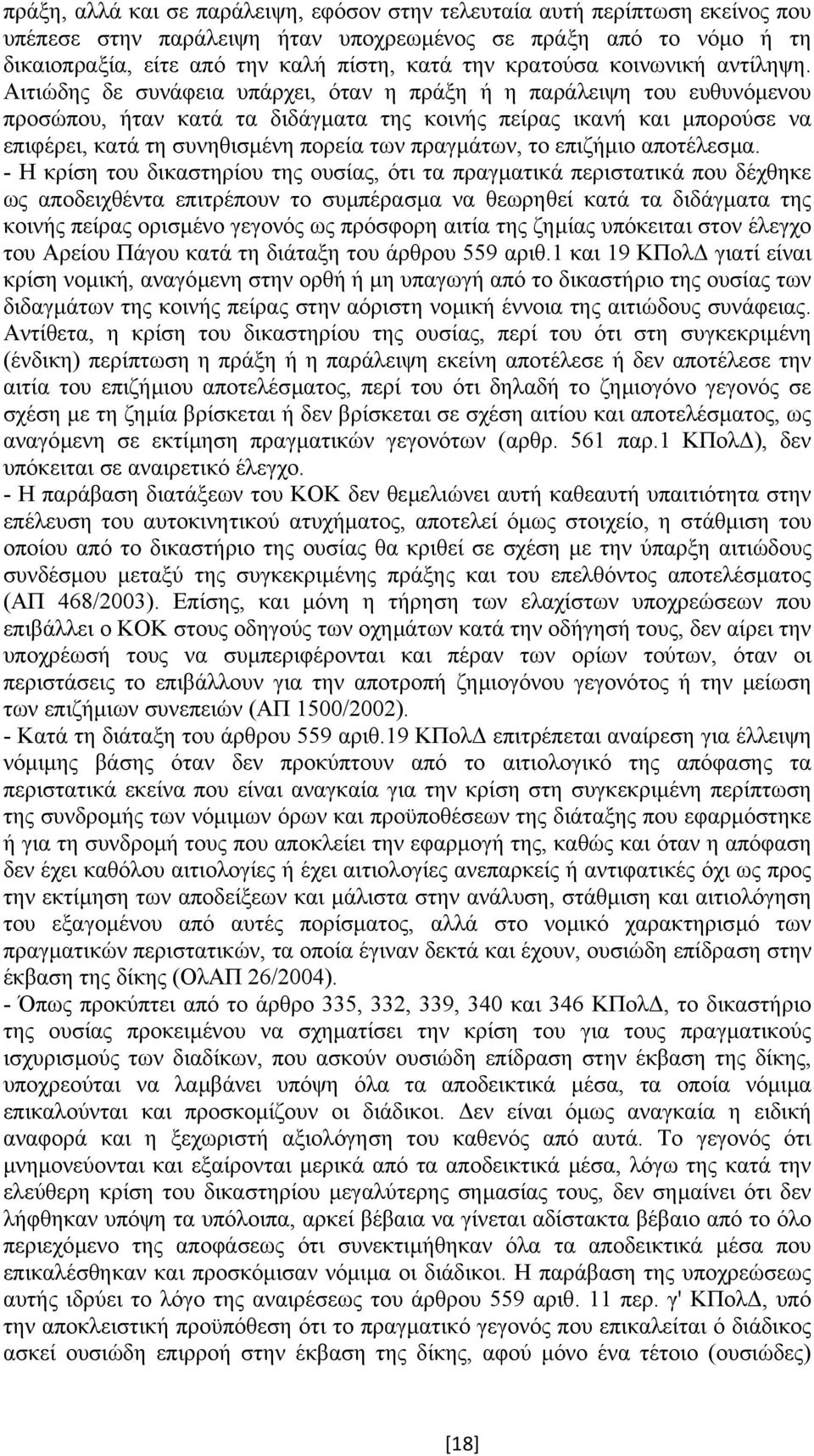 Αιτιώδης δε συνάφεια υπάρχει, όταν η πράξη ή η παράλειψη του ευθυνόµενου προσώπου, ήταν κατά τα διδάγµατα της κοινής πείρας ικανή και µπορούσε να επιφέρει, κατά τη συνηθισµένη πορεία των πραγµάτων,