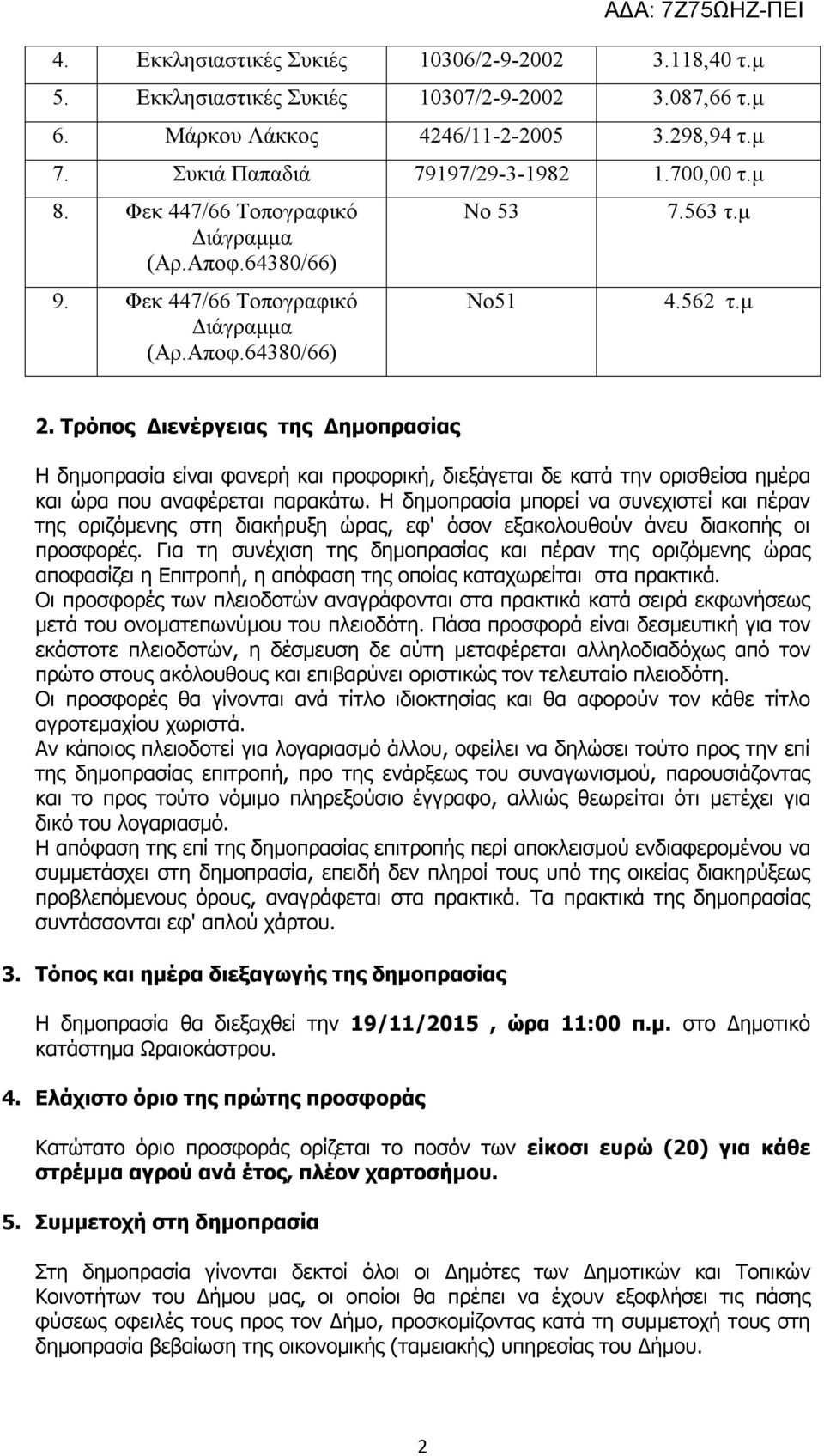 Τρόπος Διενέργειας της Δημοπρασίας Η δημοπρασία είναι φανερή και προφορική, διεξάγεται δε κατά την ορισθείσα ημέρα και ώρα που αναφέρεται παρακάτω.
