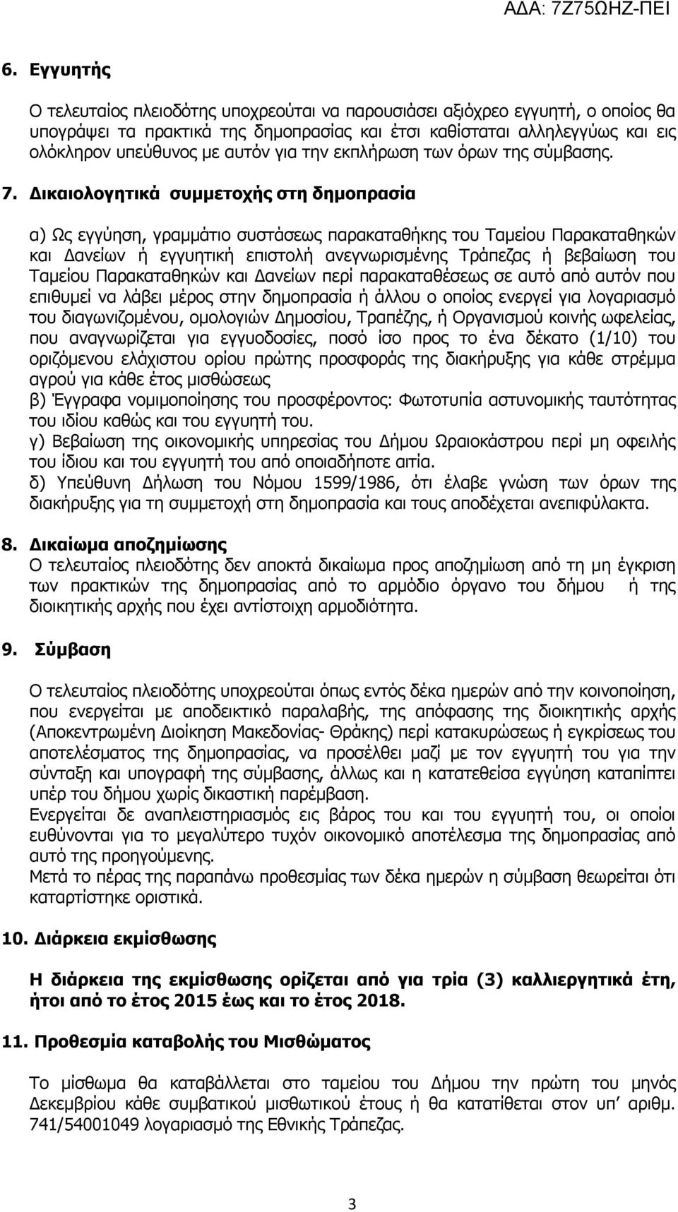 Δικαιολογητικά συμμετοχής στη δημοπρασία α) Ως εγγύηση, γραμμάτιο συστάσεως παρακαταθήκης του Ταμείου Παρακαταθηκών και Δανείων ή εγγυητική επιστολή ανεγνωρισμένης Τράπεζας ή βεβαίωση του Ταμείου