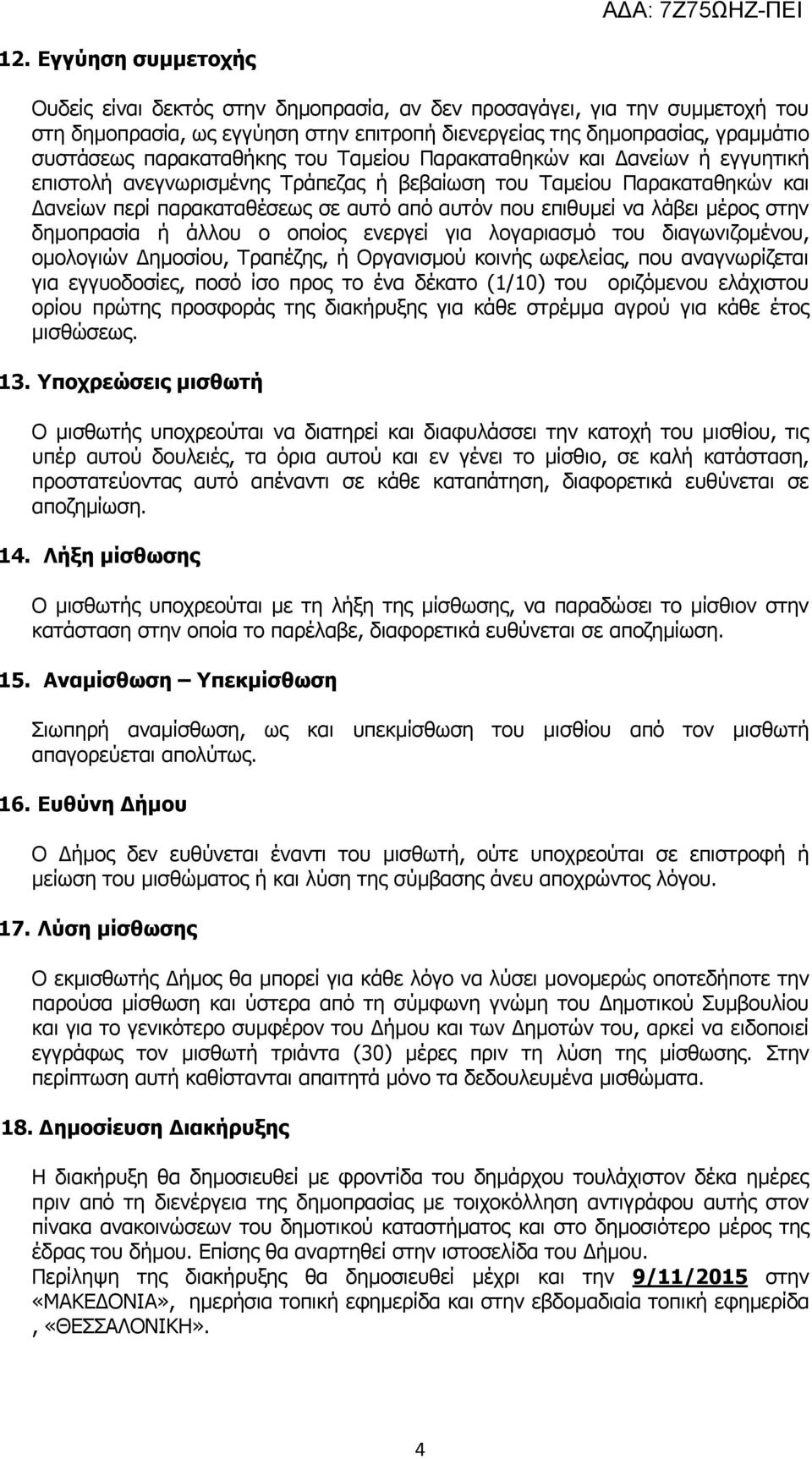 λάβει μέρος στην δημοπρασία ή άλλου ο οποίος ενεργεί για λογαριασμό του διαγωνιζομένου, ομολογιών Δημοσίου, Τραπέζης, ή Οργανισμού κοινής ωφελείας, που αναγνωρίζεται για εγγυοδοσίες, ποσό ίσο προς το