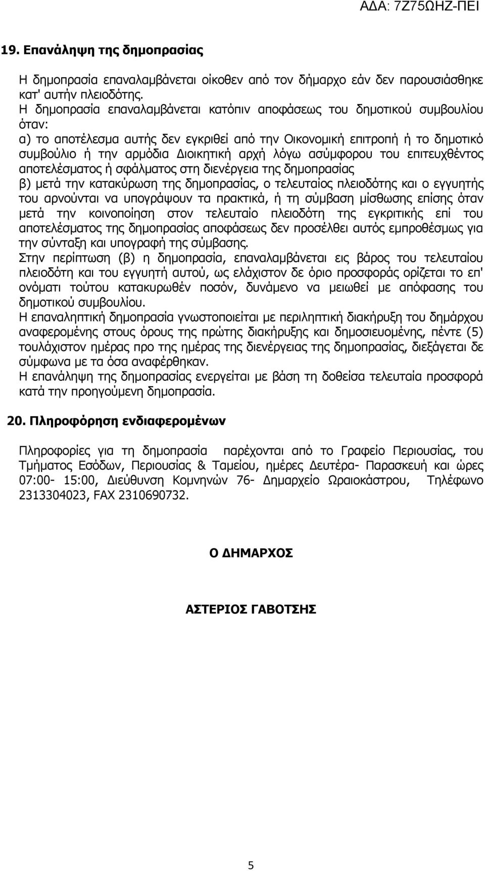 λόγω ασύμφορου του επιτευχθέντος αποτελέσματος ή σφάλματος στη διενέργεια της δημοπρασίας β) μετά την κατακύρωση της δημοπρασίας, ο τελευταίος πλειοδότης και ο εγγυητής του αρνούνται να υπογράψουν τα