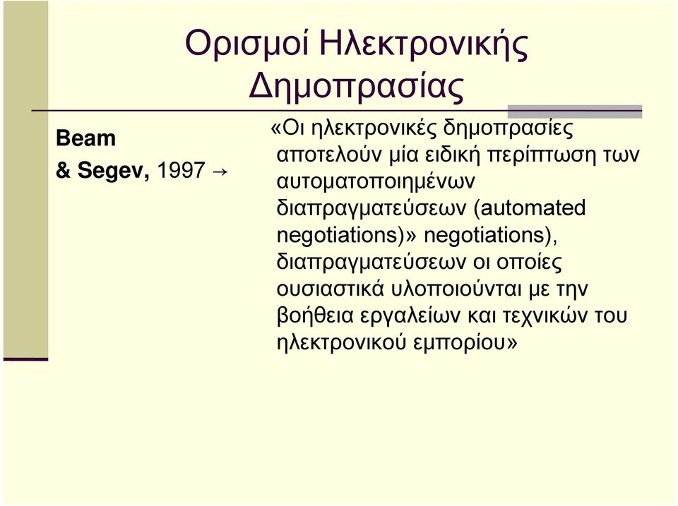 διαπραγματεύσεων (automated negotiations)» negotiations), διαπραγματεύσεων