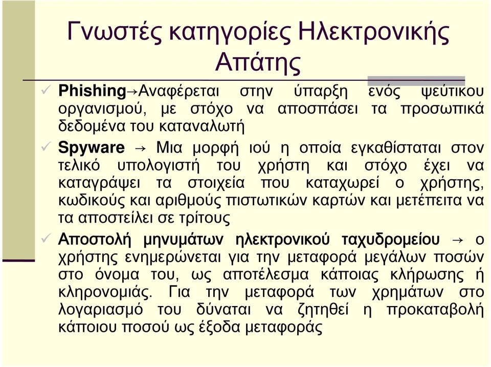 πιστωτικών καρτών και μετέπειτα να τα αποστείλει σε τρίτους Αποστολή μηνυμάτων ηλεκτρονικού ταχυδρομείου ο χρήστης ενημερώνεται για την μεταφορά μεγάλων ποσών στο