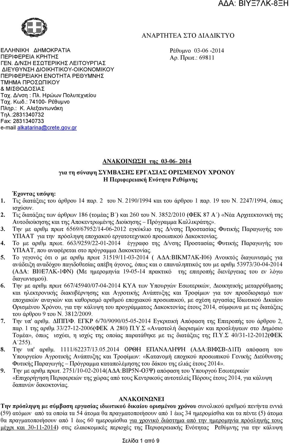 : 69811 ΑΝΑΚΟΙΝΩΣΗ της 03-06- 2014 για τη σύναψη ΣΥΜΒΑΣΗΣ ΕΡΓΑΣΙΑΣ ΟΡΙΣΜΕΝΟΥ ΧΡΟΝΟΥ Η Περιφερειακή Ενότητα Ρεθύµνης Έχοντας υπόψη: 1. Τις διατάξεις του άρθρου 14 παρ. 2 του Ν.