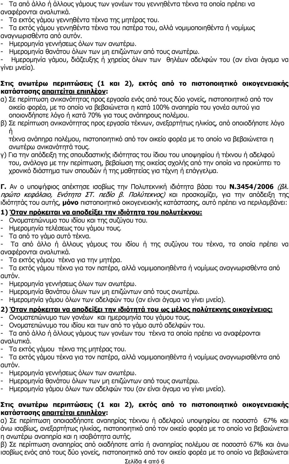 Στις ανωτέρω περιπτώσεις (1 και 2), εκτός από το πιστοποιητικό οικογενειακής κατάστασης απαιτείται επιπλέον: α) Σε περίπτωση ανικανότητας προς εργασία ενός από τους δύο γονείς, πιστοποιητικό από τον