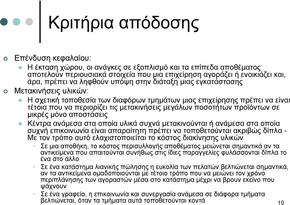 ποσοτήτων προϊόντων σε μικρές μόνο αποστάσεις Κέντρα ανάμεσα στα οποία υλικά συχνά μετακινούνται ή ανάμεσα στα οποία συχνή επικοινωνία είναι απαραίτητη πρέπει να τοποθετούνται ακριβώς δίπλα - Με τον