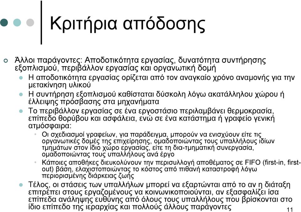 επίπεδο θορύβου και ασφάλεια, ενώ σε ένα κατάστημα ή γραφείο γενική ατμόσφαιρα: Οι σχεδιασμοί γραφείων, για παράδειγμα, μπορούν να ενισχύουν είτε τις οργανωτικές δομές της επιχείρησης, ομαδοποιώντας