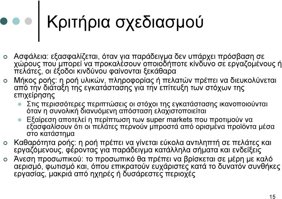 της εγκατάστασης ικανοποιούνται όταν η συνολική διανυόμενη απόσταση ελαχιστοποιείται Εξαίρεση αποτελεί η περίπτωση των super markets που προτιμούν να εξασφαλίσουν ότι οι πελάτες περνούν μπροστά από