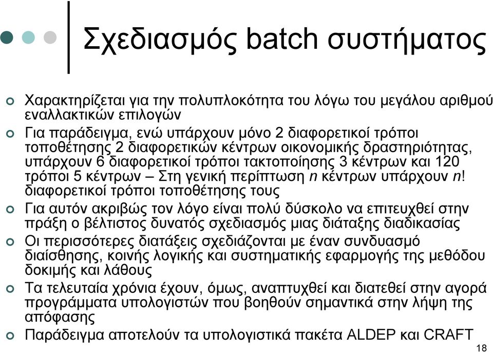 διαφορετικοί τρόποι τοποθέτησης τους Για αυτόν ακριβώς τον λόγο είναι πολύ δύσκολο να επιτευχθεί στην πράξη ο βέλτιστος δυνατός σχεδιασμός μιας διάταξης διαδικασίας Οι περισσότερες διατάξεις