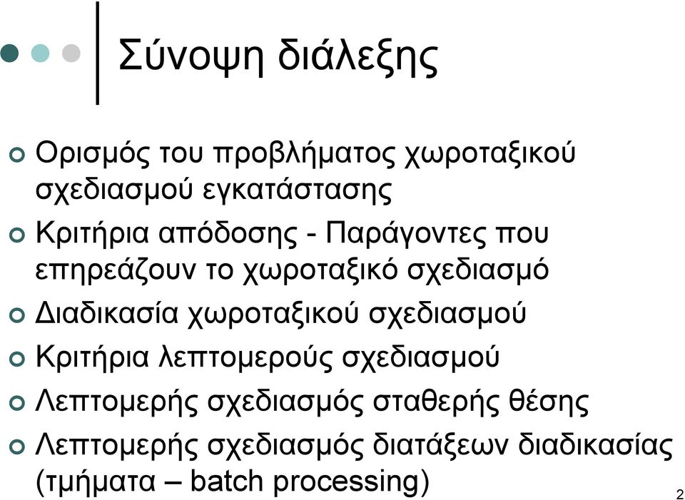 χωροταξικού σχεδιασμού Κριτήρια λεπτομερούς σχεδιασμού Λεπτομερής σχεδιασμός