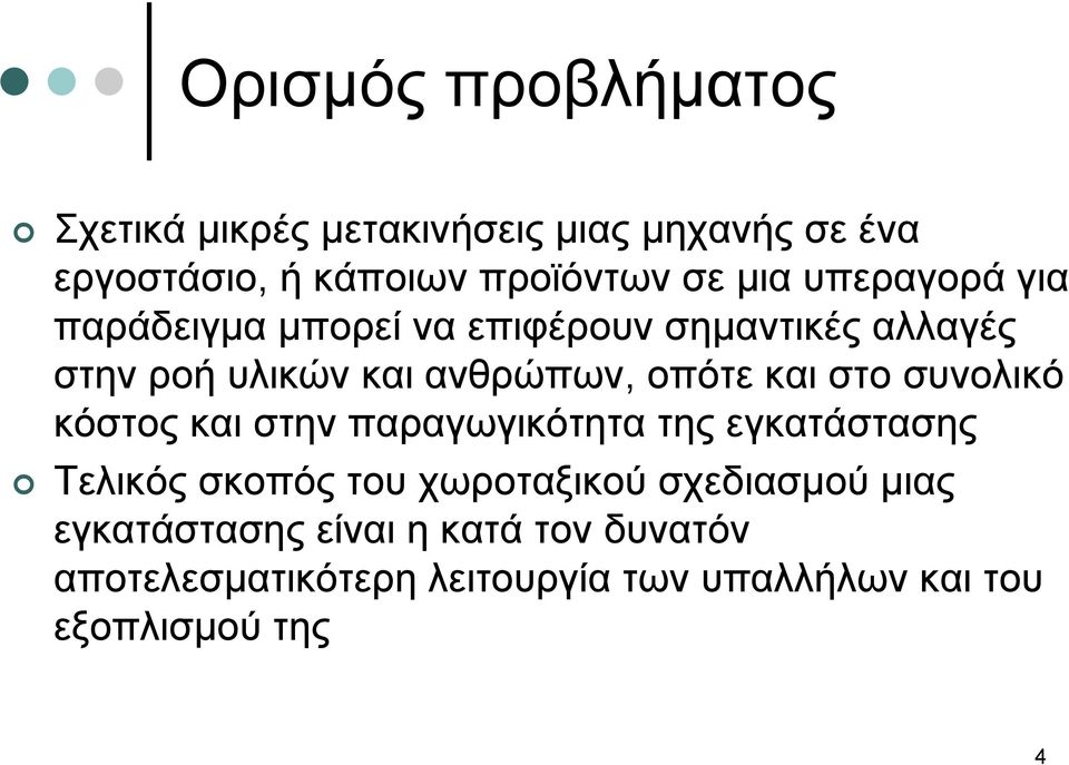 στο συνολικό κόστος και στην παραγωγικότητα της εγκατάστασης Τελικός σκοπός του χωροταξικού σχεδιασμού