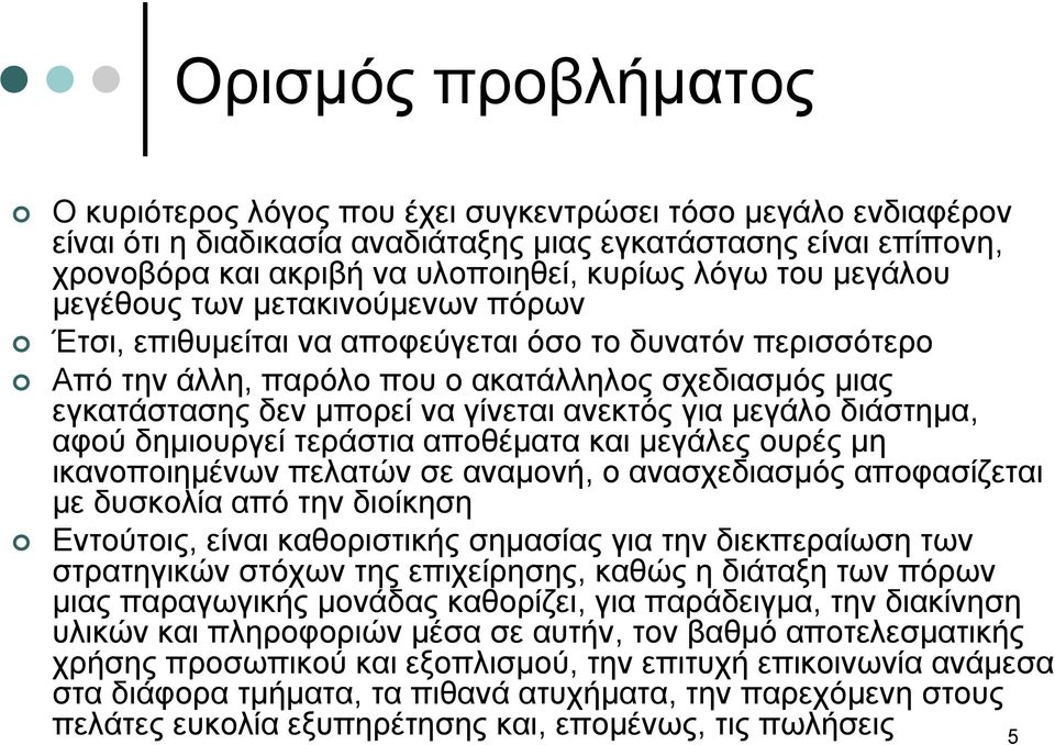 ανεκτός για μεγάλο διάστημα, αφού δημιουργεί τεράστια αποθέματα και μεγάλες ουρές μη ικανοποιημένων πελατών σε αναμονή, ο ανασχεδιασμός αποφασίζεται με δυσκολία από την διοίκηση Εντούτοις, είναι