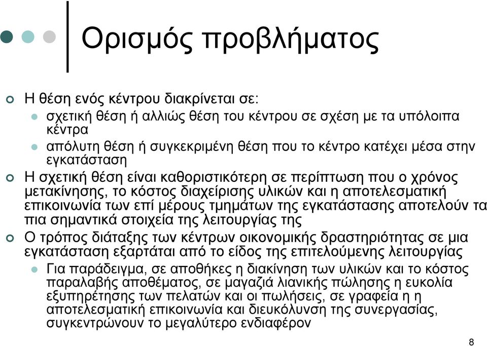 αποτελούν τα πια σημαντικά στοιχεία της λειτουργίας της Ο τρόπος διάταξης των κέντρων οικονομικής δραστηριότητας σε μια εγκατάστασηεξαρτάταιαπότοείδοςτηςεπιτελούμενηςλειτουργίας Για παράδειγμα, σε