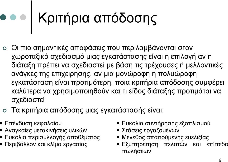 χρησιμοποιηθούν και τι είδος διάταξης προτιμάται να σχεδιαστεί Τα κριτήρια απόδοσης μιας εγκατάστασής είναι: Επένδυση κεφαλαίου Αναγκαίες μετακινήσεις υλικών Ευκολία