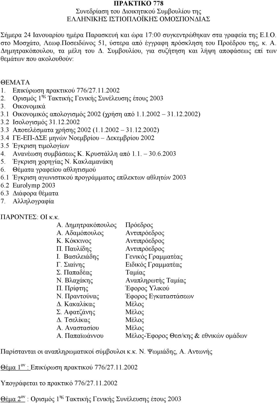 Επικύρωση πρακτικού 776/27.11.2002 2. Ορισµός 1 ης Τακτικής Γενικής Συνέλευσης έτους 2003 3. Οικονοµικά 3.1 Οικονοµικός απολογισµός 2002 (χρήση από 1.1.2002 31.12.2002) 3.2 Ισολογισµός 31.12.2002 3.3 Αποτελέσµατα χρήσης 2002 (1.