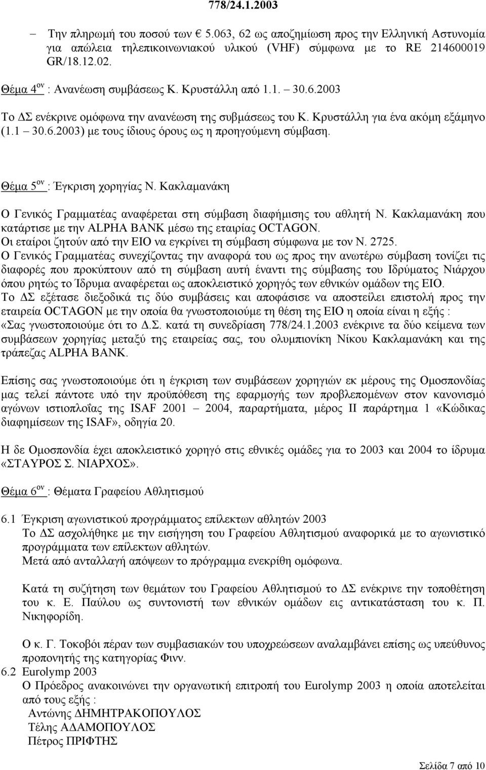 Θέµα 5 ον : Έγκριση χορηγίας Ν. Κακλαµανάκη Ο Γενικός Γραµµατέας αναφέρεται στη σύµβαση διαφήµισης του αθλητή Ν. Κακλαµανάκη που κατάρτισε µε την ALPHA BANK µέσω της εταιρίας OCTAGON.