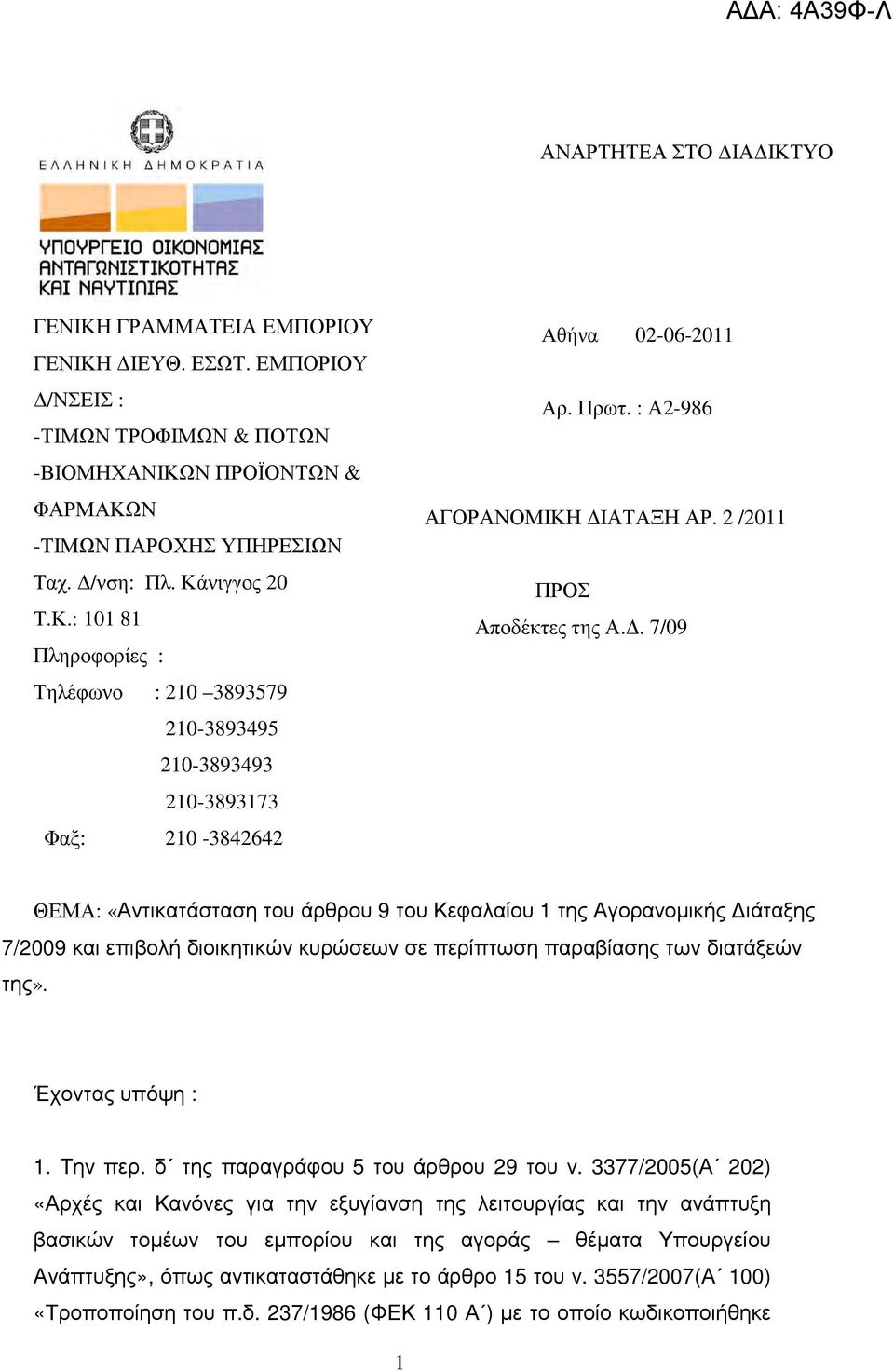 . 7/09 ΘΕΜΑ: «Αντικατάσταση του άρθρου 9 του Κεφαλαίου 1 της Αγορανοµικής ιάταξης 7/2009 και επιβολή διοικητικών κυρώσεων σε περίπτωση παραβίασης των διατάξεών της». Έχοντας υπόψη : 1. Την περ.