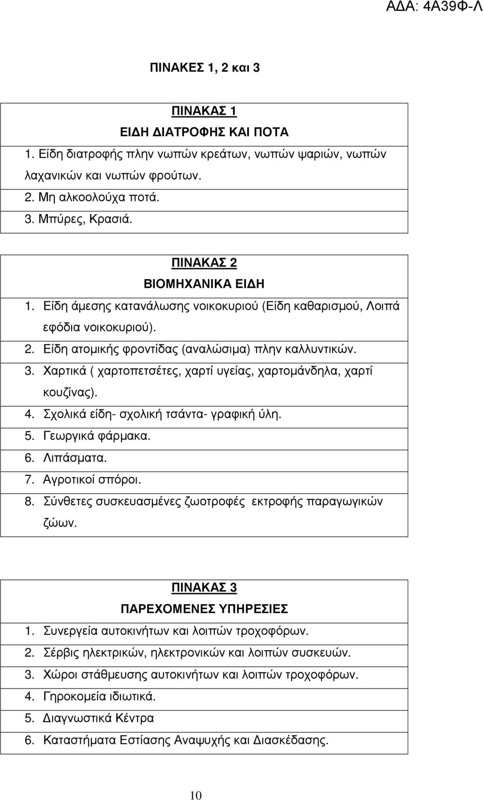 Χαρτικά ( χαρτοπετσέτες, χαρτί υγείας, χαρτοµάνδηλα, χαρτί κουζίνας). 4. Σχολικά είδη- σχολική τσάντα- γραφική ύλη. 5. Γεωργικά φάρµακα. 6. Λιπάσµατα. 7. Αγροτικοί σπόροι. 8.