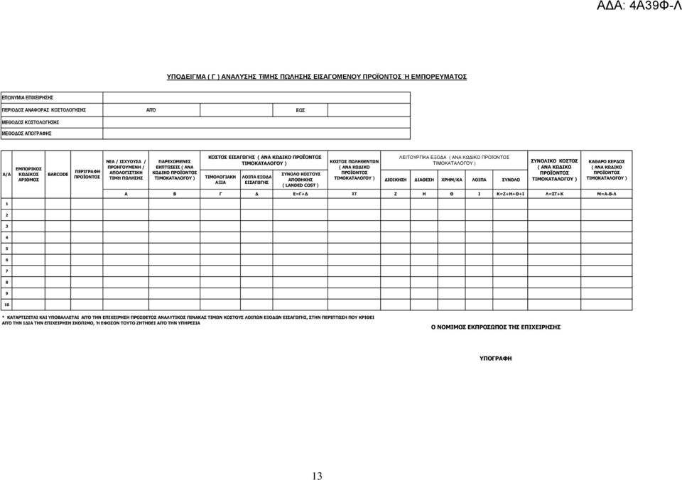 ΛΟΙΠΑ ΕΞΟ Α ΕΙΣΑΓΩΓΗΣ ΣΥΝΟΛΟ ΚΟΣΤΟΥΣ ΑΠΟΘΗΚΗΣ ( LANDED COST ) ΚΟΣΤΟΣ ΠΩΛΗΘΕΝΤΩΝ ( ΑΝΑ ΚΩ ΙΚΟ ΠΡΟΪΟΝΤΟΣ ΛΕΙΤΟΥΡΓΙΚΑ ΕΞΟ Α ( ΑΝΑ ΚΩ ΙΚΟ ΠΡΟΪΟΝΤΟΣ ΙΟΙΚΗΣΗ ΙΑΘΕΣΗ ΧΡΗΜ/ΚΑ ΛΟΙΠΑ ΣΥΝΟΛΟ ΣΥΝΟΛΙΚΟ ΚΟΣΤΟΣ (