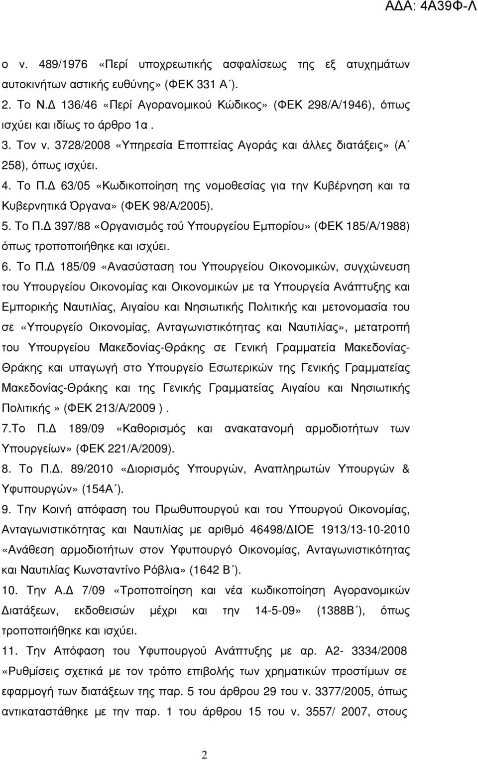 63/05 «Κωδικοποίηση της νοµοθεσίας για την Κυβέρνηση και τα Κυβερνητικά Όργανα» (ΦΕΚ 98/Α/2005). 5. Το Π. 397/88 «Οργανισµός τού Υπουργείου Εµπορίου» (ΦΕΚ 185/Α/1988) όπως τροποποιήθηκε και ισχύει. 6.