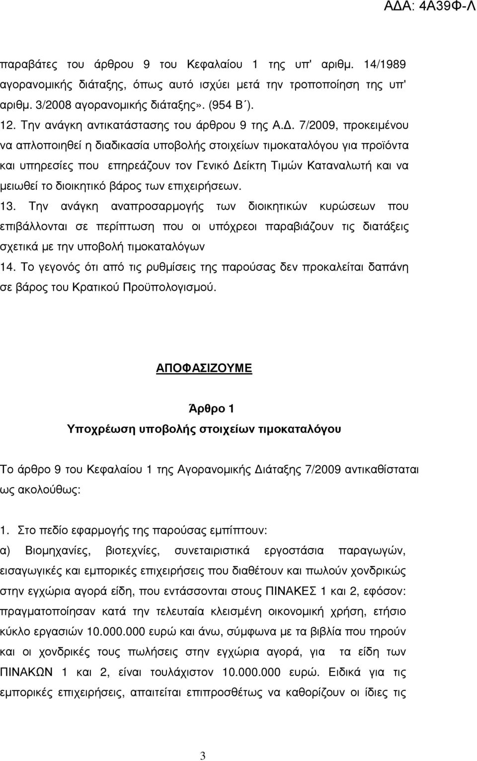 . 7/2009, προκειµένου να απλοποιηθεί η διαδικασία υποβολής στοιχείων τιµοκαταλόγου για προϊόντα και υπηρεσίες που επηρεάζουν τον Γενικό είκτη Τιµών Καταναλωτή και να µειωθεί το διοικητικό βάρος των