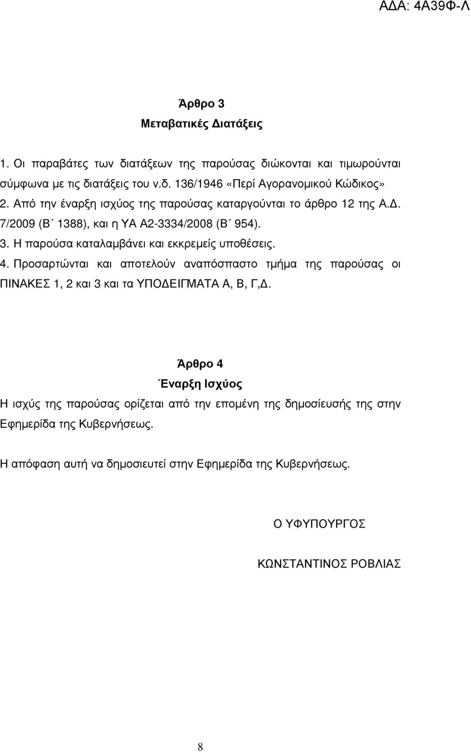 4. Προσαρτώνται και αποτελούν αναπόσπαστο τµήµα της παρούσας οι ΠΙΝΑΚΕΣ 1, 2 και 3 και τα ΥΠΟ ΕΙΓΜΑΤΑ A, Β, Γ,.