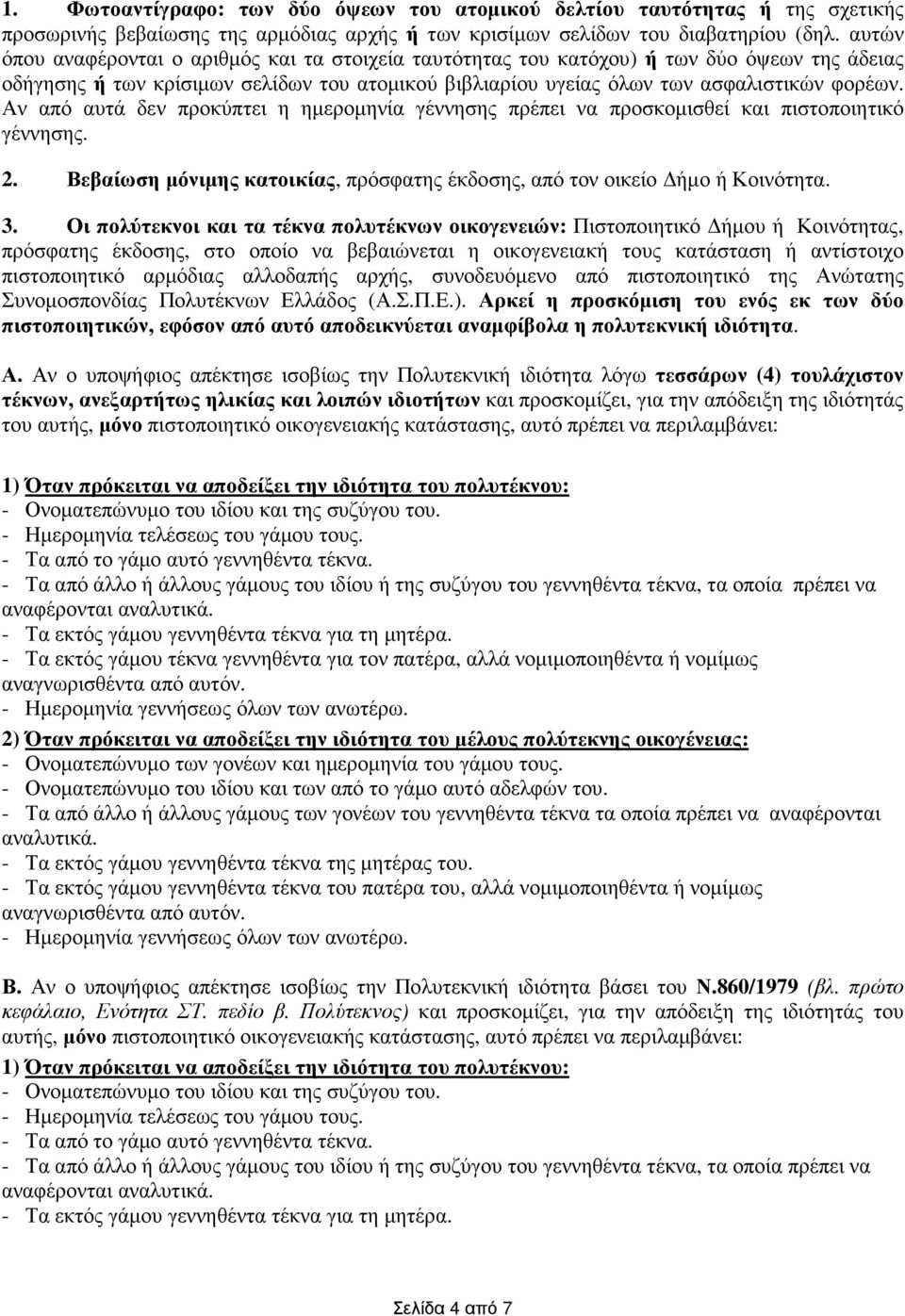 Αν από αυτά δεν προκύπτει η ηµεροµηνία γέννησης πρέπει να προσκοµισθεί και πιστοποιητικό γέννησης. 2. Βεβαίωση µόνιµης κατοικίας, πρόσφατης έκδοσης, από τον οικείο ήµο ή Κοινότητα. 3.