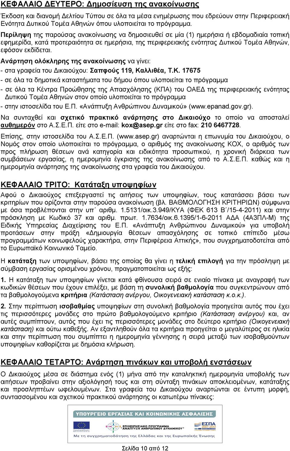 Ανάρτηση ολόκληρης της ανακοίνωσης να γίνει: - στα γραφεία του ικαιούχου: Σαπφούς 119, Κα