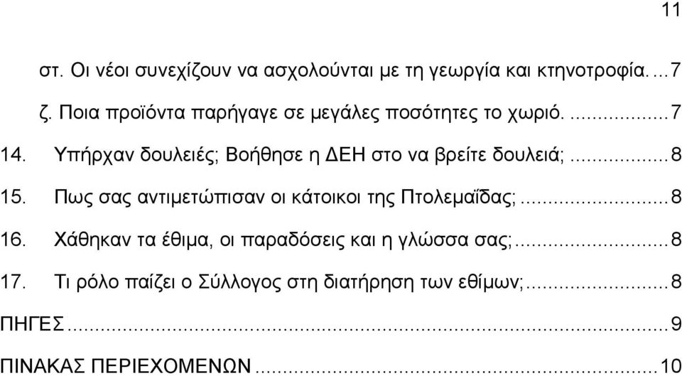 Υπήρχαν δουλειές; Βοήθησε η ΕΗ στο να βρείτε δουλειά;...8 15.