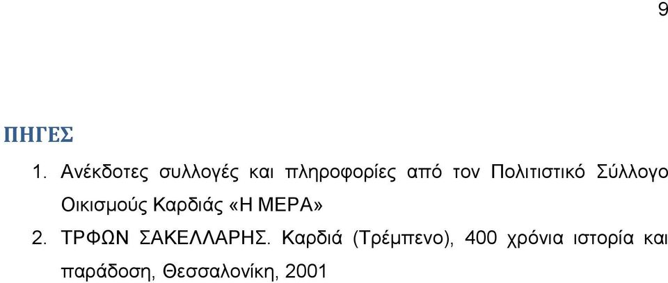 Πολιτιστικό Σύλλογο Οικισµούς Καρδιάς «Η ΜΕΡΑ»