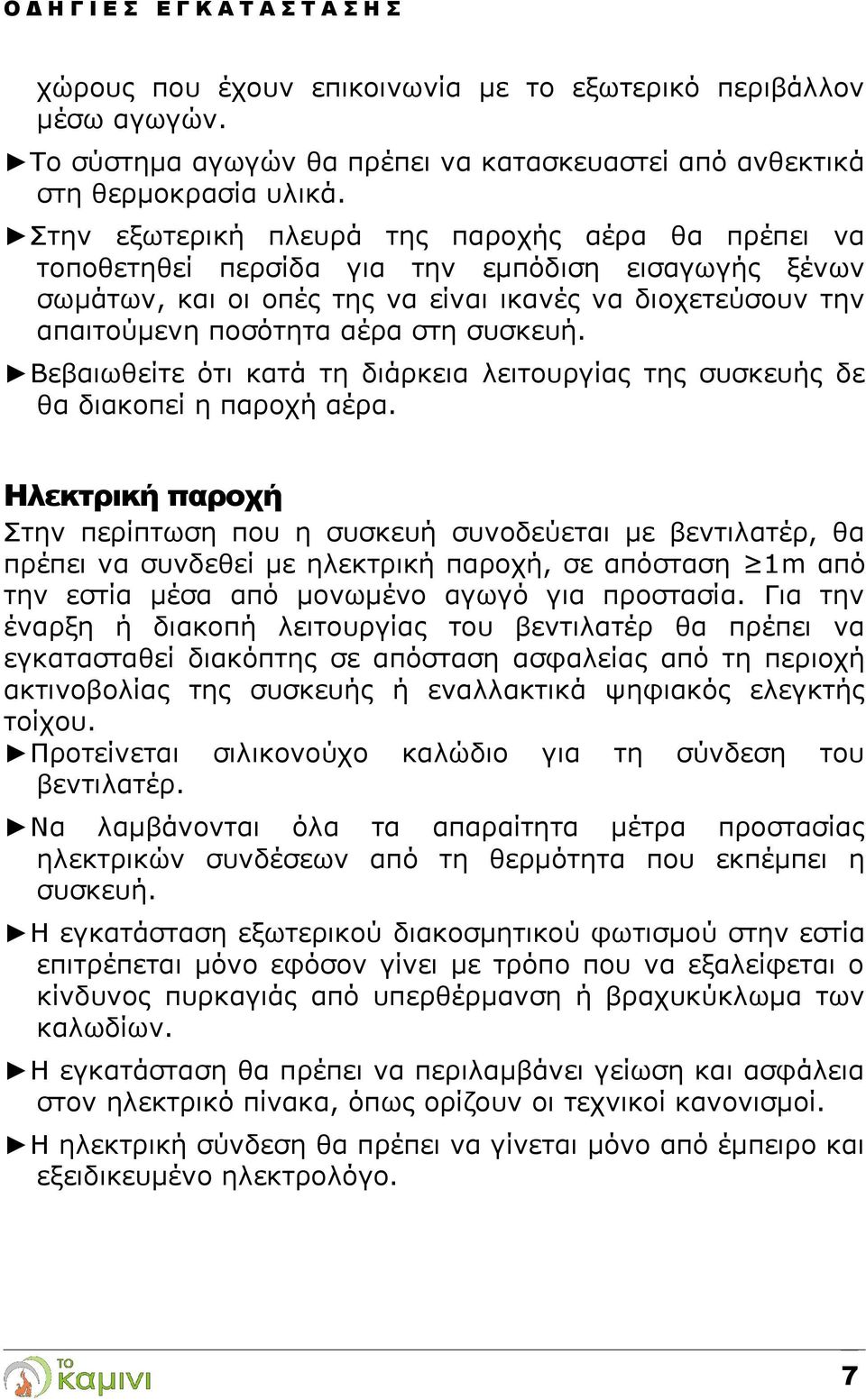 συσκευή. Βεβαιωθείτε ότι κατά τη διάρκεια λειτουργίας της συσκευής δε θα διακοπεί η παροχή αέρα.