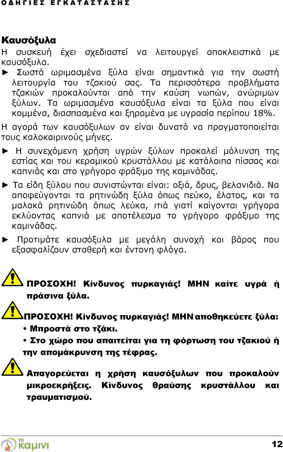 Η αγορά των καυσόξυλων αν είναι δυνατό να πραγματοποιείται τους καλοκαιρινούς μήνες.