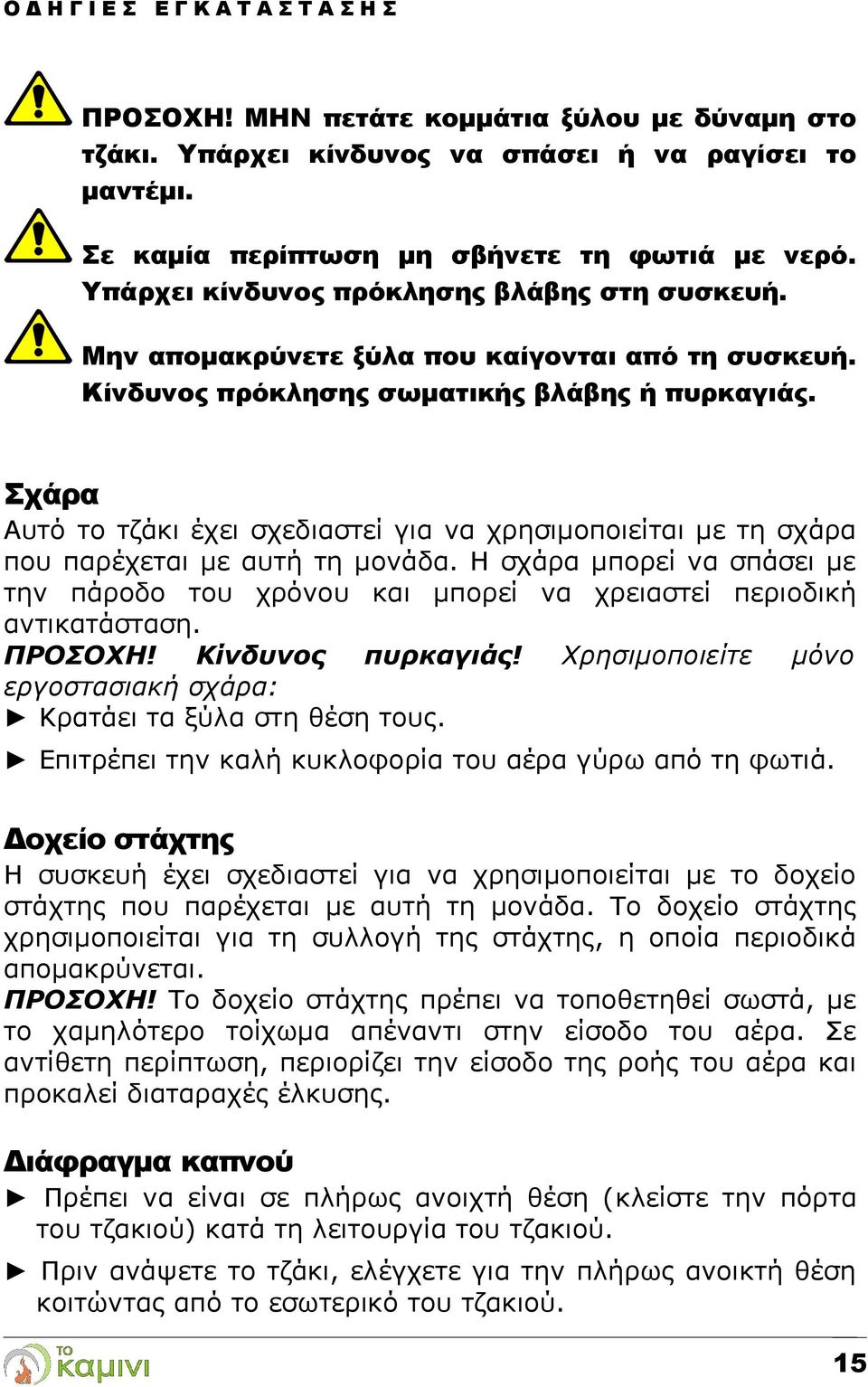 Σχάρα Αυτό το τζάκι έχει σχεδιαστεί για να χρησιμοποιείται με τη σχάρα που παρέχεται με αυτή τη μονάδα.