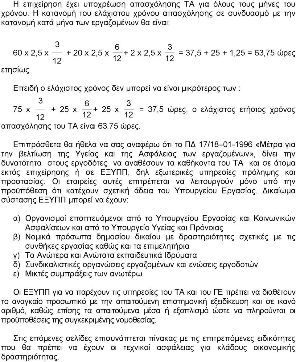 3 12 + 20 x 2,5 x 12 6 + 2 x 2,5 x 12 3 = 37,5 + 25 + 1,25 = 63,75 ώρες Επειδή ο ελάχιστος χρόνος δεν µπορεί να είναι µικρότερος των : 3 6 3 75 x + 25 x + 25 x = 37,5 ώρες, ο ελάχιστος ετήσιος χρόνος