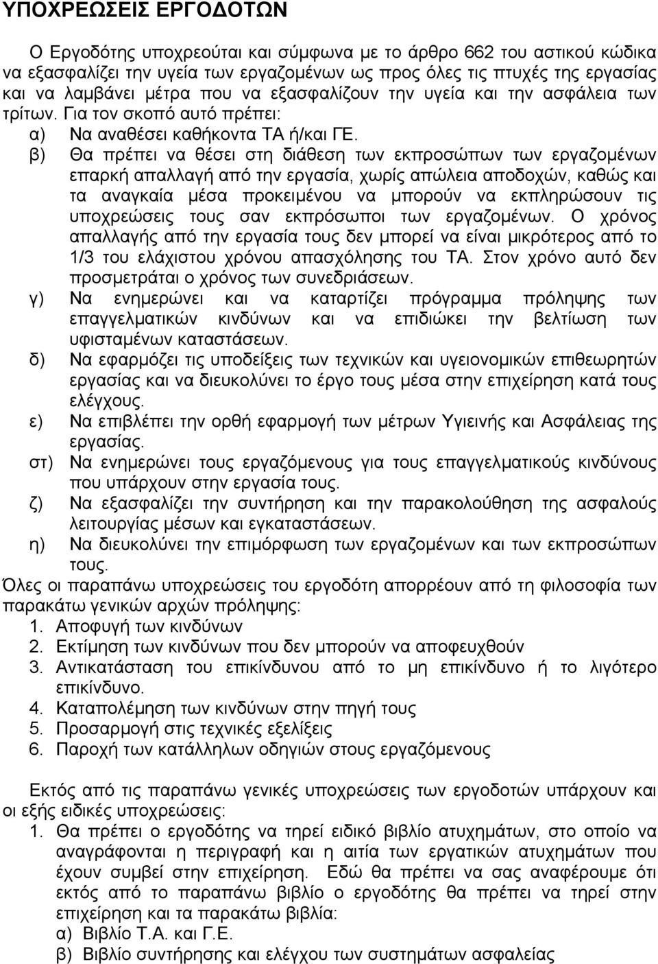 β) Θα πρέπει να θέσει στη διάθεση των εκπροσώπων των εργαζοµένων επαρκή απαλλαγή από την εργασία, χωρίς απώλεια αποδοχών, καθώς και τα αναγκαία µέσα προκειµένου να µπορούν να εκπληρώσουν τις