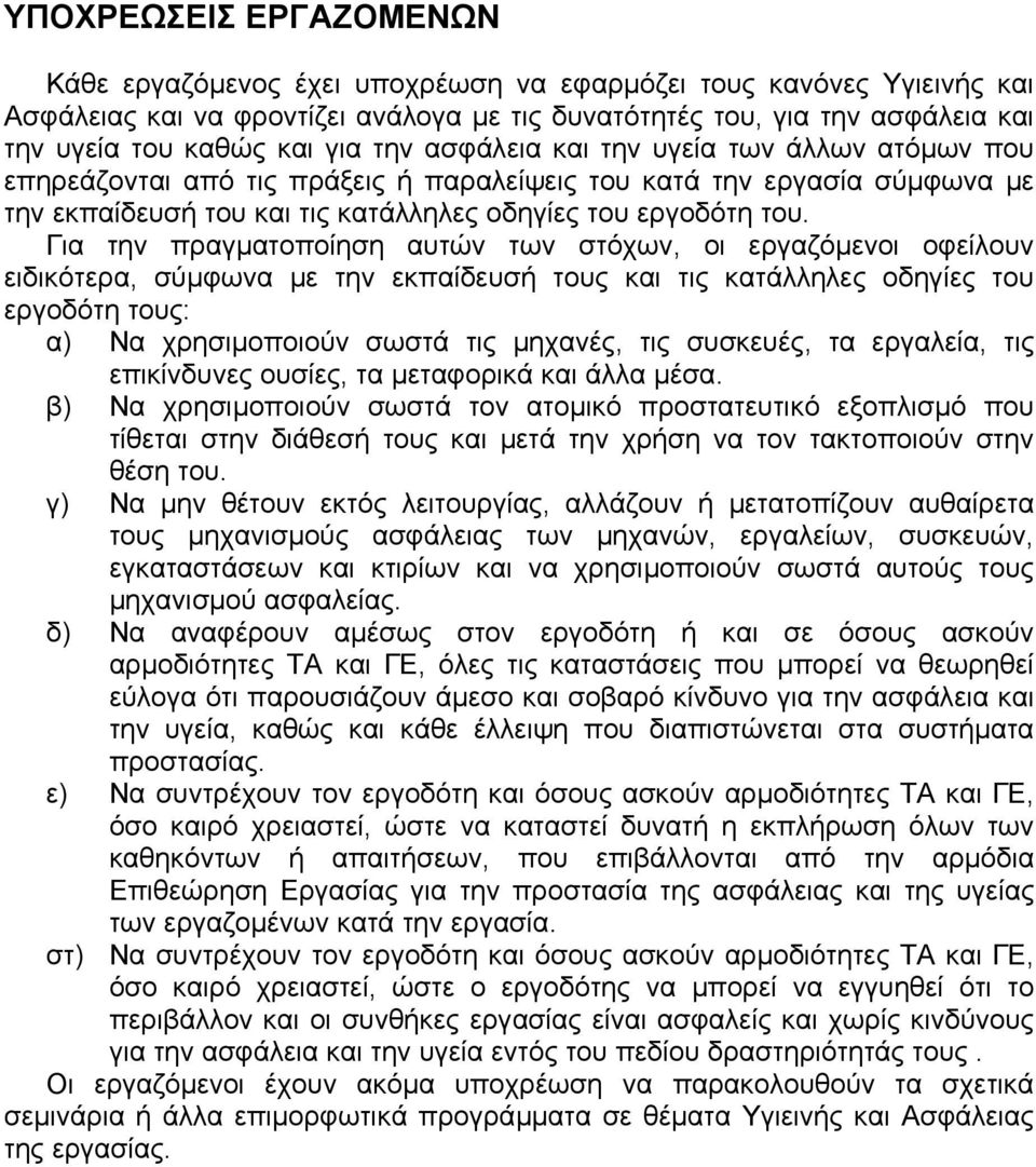 Για την πραγµατοποίηση αυτών των στόχων, οι εργαζόµενοι οφείλουν ειδικότερα, σύµφωνα µε την εκπαίδευσή τους και τις κατάλληλες οδηγίες του εργοδότη τους: α) Να χρησιµοποιούν σωστά τις µηχανές, τις