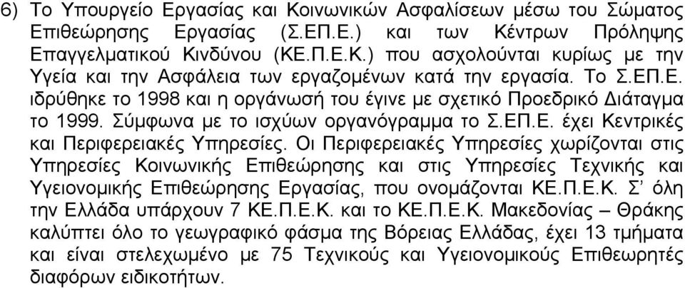 Οι Περιφερειακές Υπηρεσίες χωρίζονται στις Υπηρεσίες Κοινωνικής Επιθεώρησης και στις Υπηρεσίες Τεχνικής και Υγειονοµικής Επιθεώρησης Εργασίας, που ονοµάζονται ΚΕ.Π.Ε.Κ. Σ όλη την Ελλάδα υπάρχουν 7 ΚΕ.