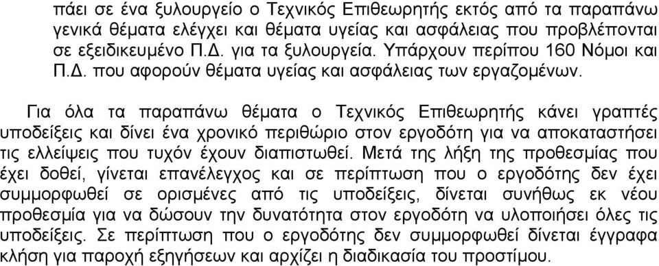 Για όλα τα παραπάνω θέµατα ο Τεχνικός Επιθεωρητής κάνει γραπτές υποδείξεις και δίνει ένα χρονικό περιθώριο στον εργοδότη για να αποκαταστήσει τις ελλείψεις που τυχόν έχουν διαπιστωθεί.