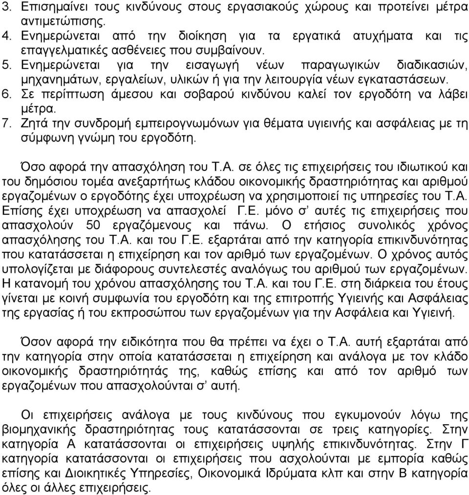 Σε περίπτωση άµεσου και σοβαρού κινδύνου καλεί τον εργοδότη να λάβει µέτρα. 7. Ζητά την συνδροµή εµπειρογνωµόνων για θέµατα υγιεινής και ασφάλειας µε τη σύµφωνη γνώµη του εργοδότη.