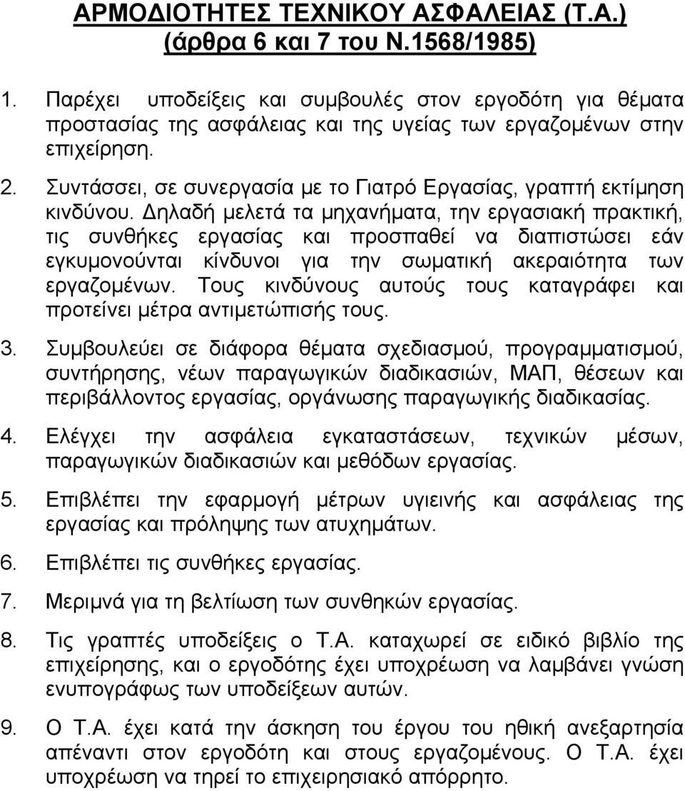 Συντάσσει, σε συνεργασία µε το Γιατρό Εργασίας, γραπτή εκτίµηση κινδύνου.