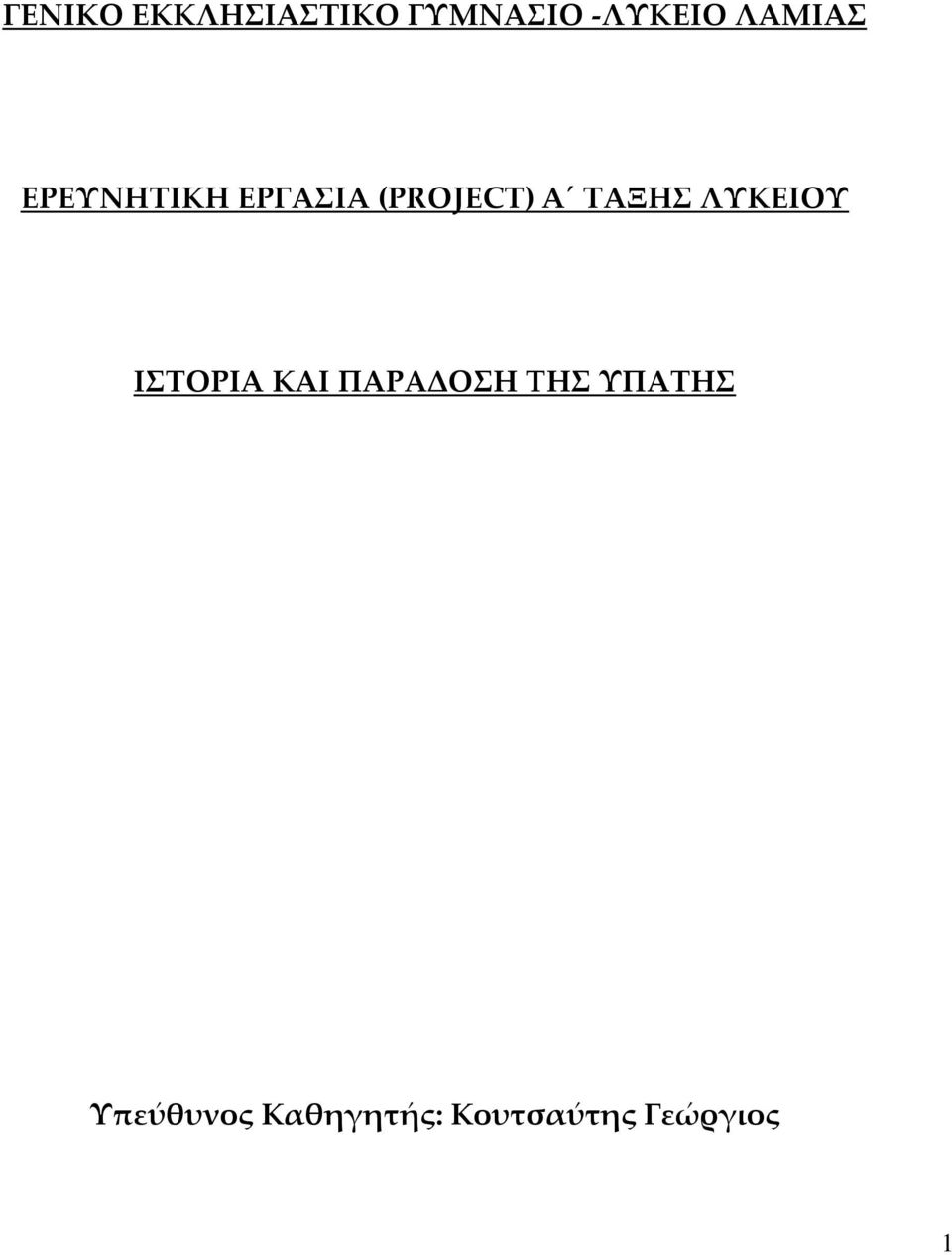 ΤΑΞΗΣ ΛΥΚΕΙΟΥ ΙΣΤΟΡΙΑ ΚΑΙ ΠΑΡΑΔΟΣΗ ΤΗΣ