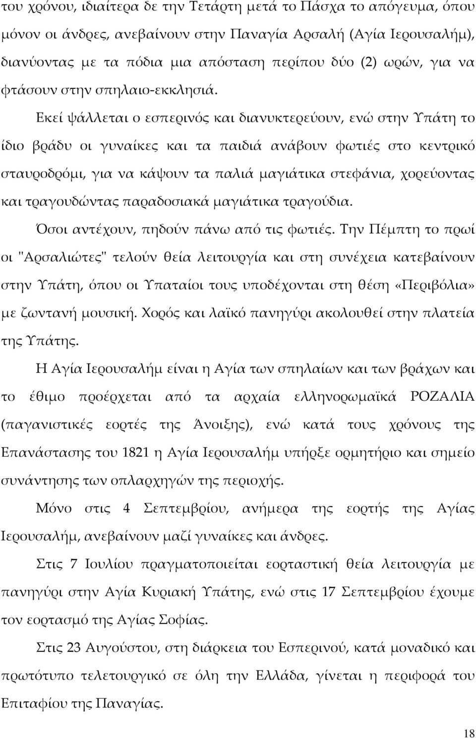 Εκεί ψάλλεται ο εσπερινός και διανυκτερεύουν, ενώ στην Υπάτη το ίδιο βράδυ οι γυναίκες και τα παιδιά ανάβουν φωτιές στο κεντρικό σταυροδρόμι, για να κάψουν τα παλιά μαγιάτικα στεφάνια, χορεύοντας και