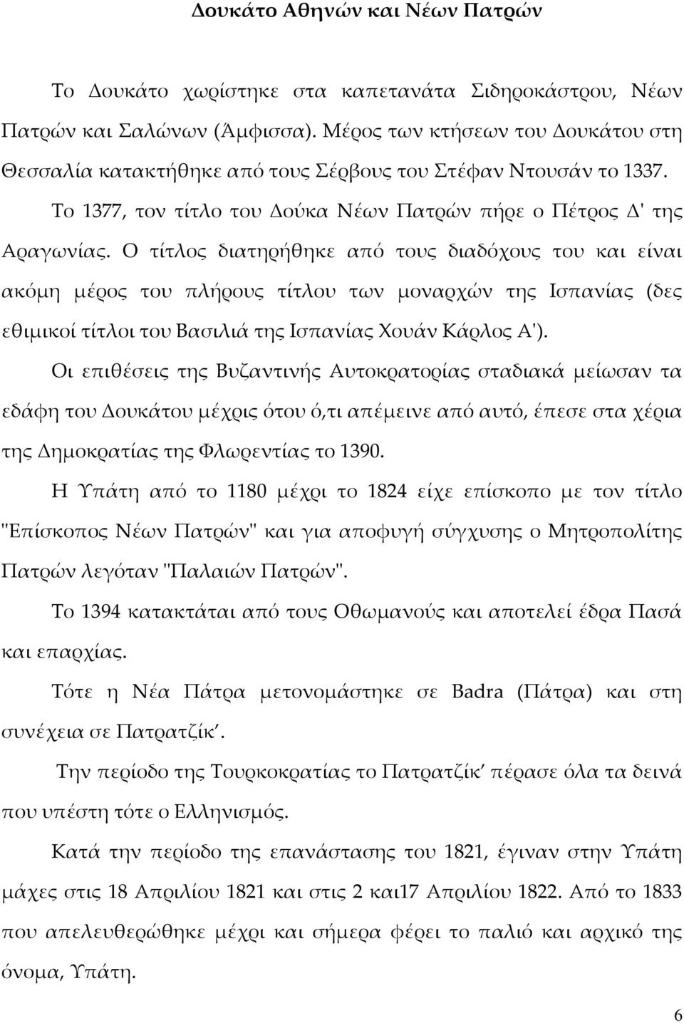 Ο τίτλος διατηρήθηκε από τους διαδόχους του και είναι ακόμη μέρος του πλήρους τίτλου των μοναρχών της Ισπανίας (δες εθιμικοί τίτλοι του Βασιλιά της Ισπανίας Χουάν Κάρλος Α').